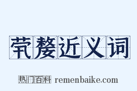 茕嫠近义词是什么意思的图片